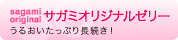 サガミオリジナル潤滑ゼリーうるおいたっぷり長続き！