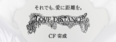 それでも、愛に距離を。LOVE DISTANCE CF完成